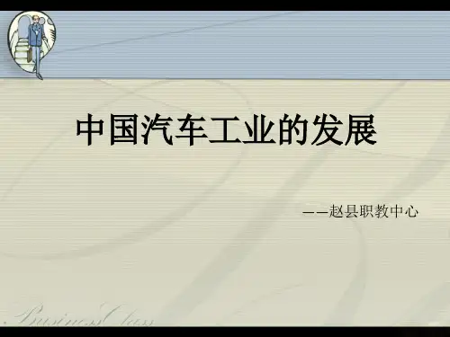 中国汽车工业的发展PPT(共 35张)