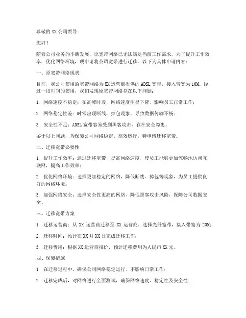 迁移宽带申请书