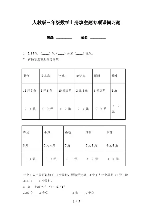 人教版三年级数学上册填空题专项课间习题