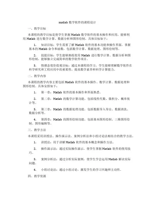 matlab数学软件的课程设计