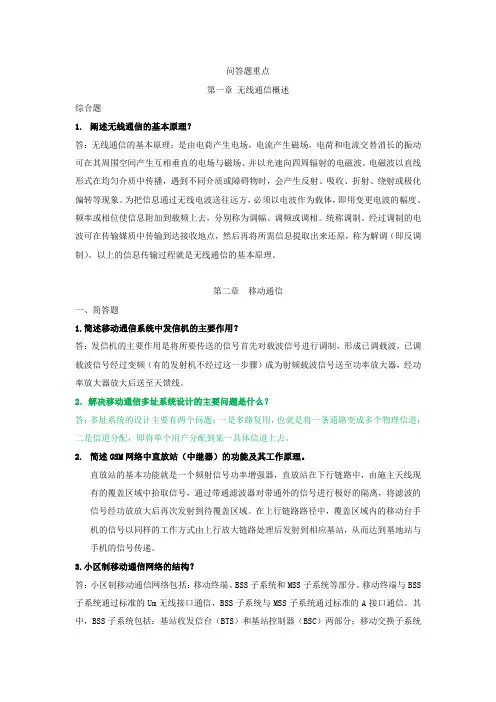 电信机务员题库-无线通信专业问答题