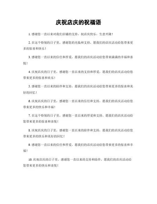 庆祝店庆的祝福语