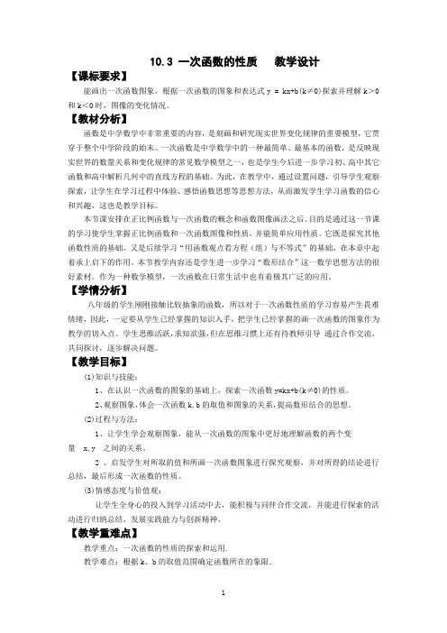 初中数学_10.3  一次函数的性质教学设计学情分析教材分析课后反思