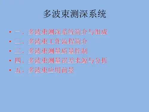 多波束测深系统简介