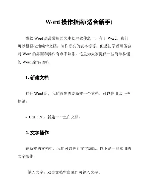 Word操作指南(适合新手)