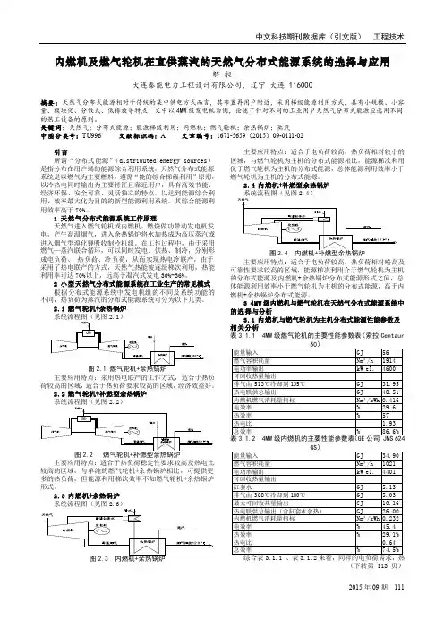 内燃机及燃气轮机在直供蒸汽的天然气分布式能源系统的选择与应用