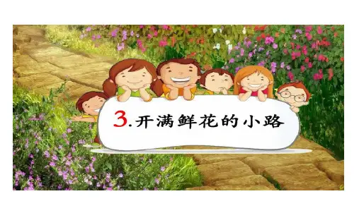二年级下册语文课件-3开满鲜花的小路 人教部编版(共15张PPT)