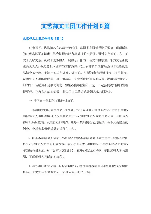 文艺部文工团工作计划5篇