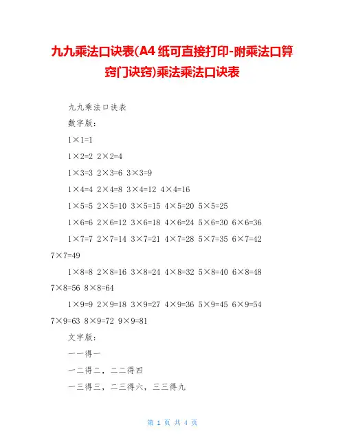 九九乘法口诀表(A4纸可直接打印-附乘法口算窍门诀窍)乘法乘法口诀表