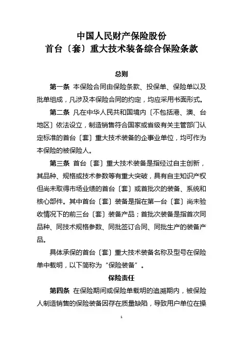 首台(套)重大技术装备综合保险条款