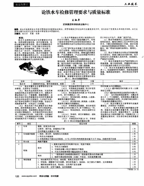 论铁水车检修管理要求与质量标准