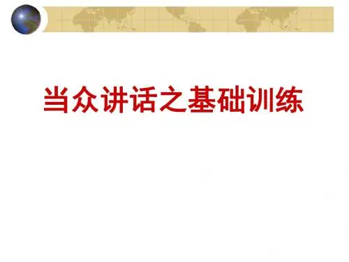 社交口才之基础训练ppt课件