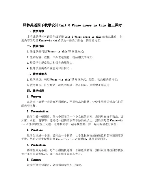 译林英语四下教学设计Unit 6 Whose dress is this 第三课时