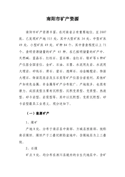 南阳市矿产资源