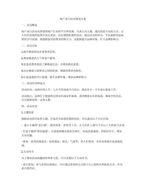 地产表白活动策划方案