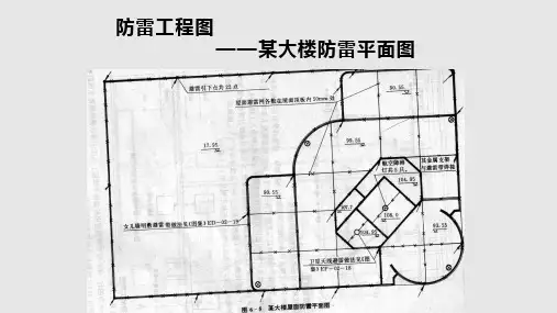 防雷与接地施工图设计PPT课件
