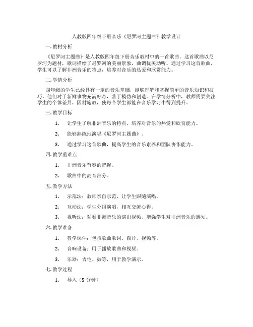 人教版四年级下册音乐《尼罗河主题曲》教学设计