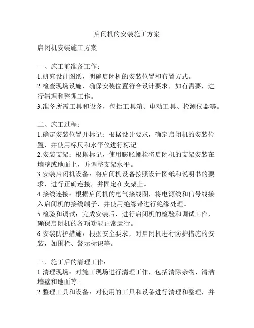 启闭机的安装施工方案