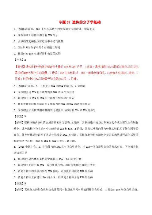 三年高考(2016-2018)高考生物试题分项版解析 专题07 遗传的分子学基础(含解析)