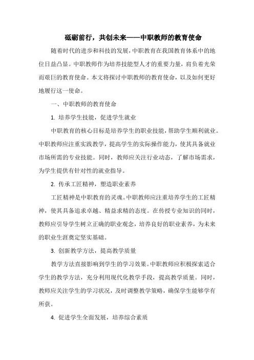 砥砺前行,共创未来——中职教师的教育使命