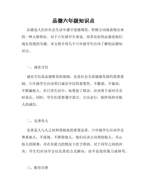 品德六年级知识点