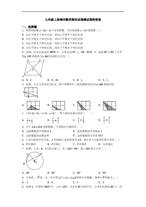 九年级上册漳州数学期末试卷测试卷附答案