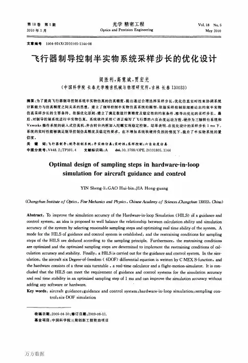 飞行器制导控制半实物系统采样步长的优化设计