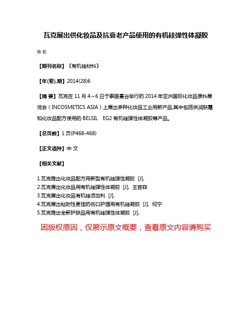 瓦克展出供化妆品及抗衰老产品使用的有机硅弹性体凝胶