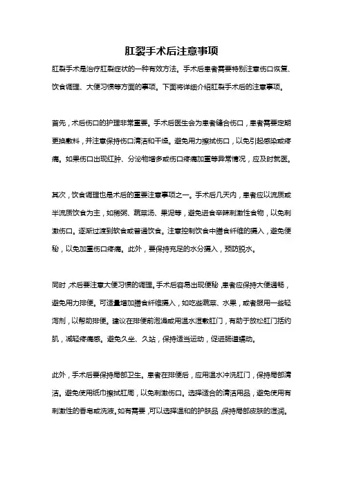 肛裂手术后注意事项