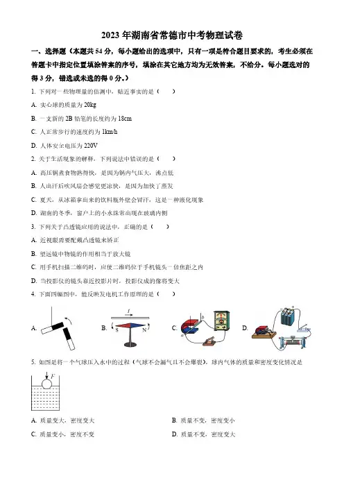 2023年湖南省常德市中考物理试题(原卷与解析)
