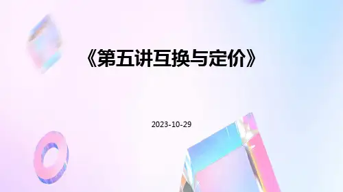 第五讲互换与定价
