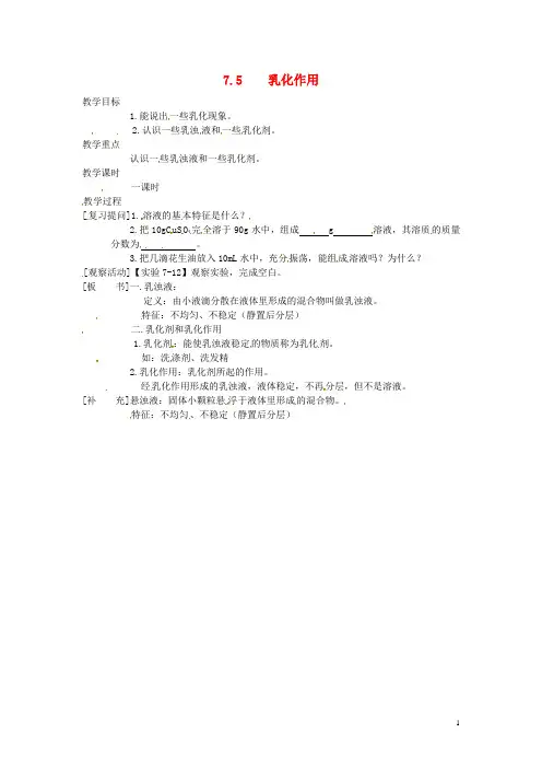九年级化学下册 7.5 乳化作用精品教案 粤教版