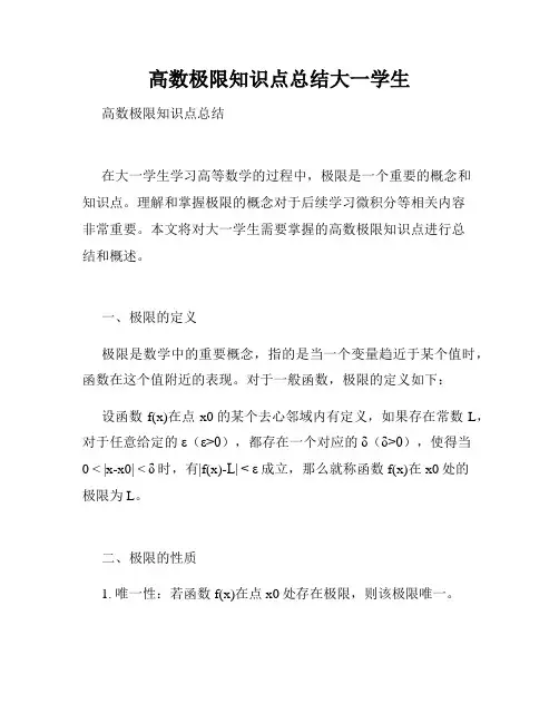 高数极限知识点总结大一学生