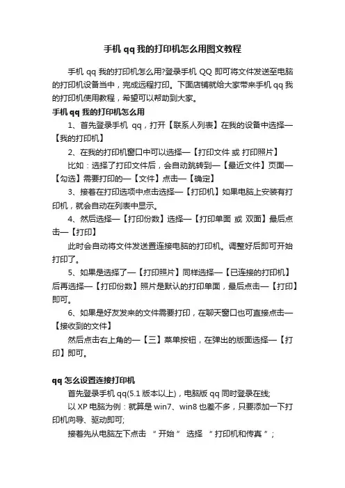 手机qq我的打印机怎么用图文教程