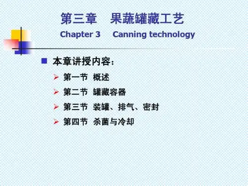 第二章 果蔬罐藏工艺