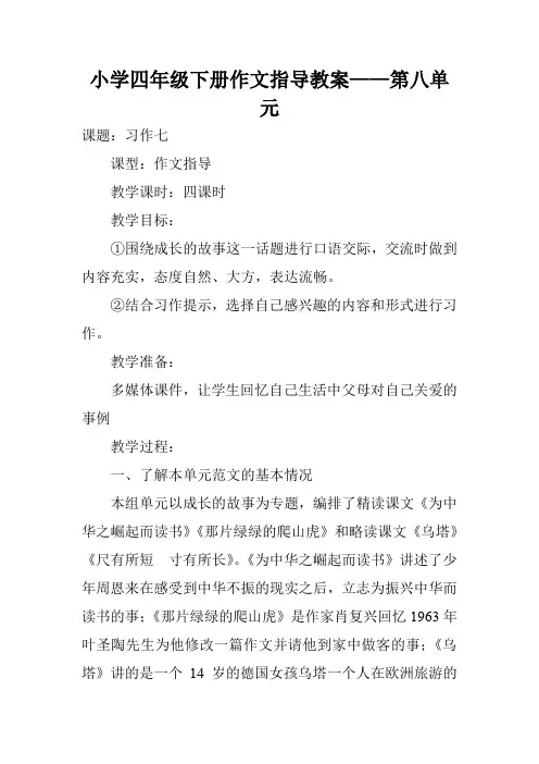 小学四年级下册作文指导教案——第八单元