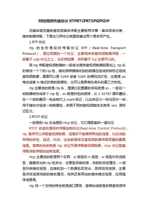 网络视频传输协议RTPRTCPRTSPSIPSDP