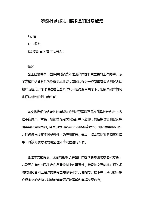 塑料件落球法-概述说明以及解释
