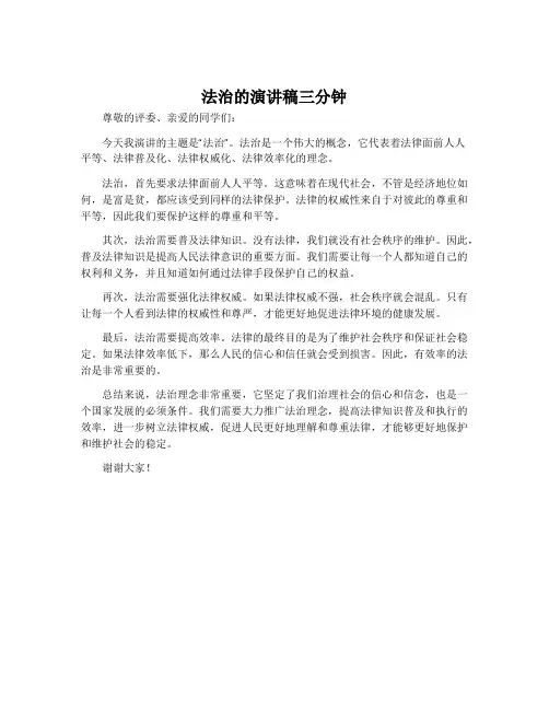 法治的演讲稿三分钟