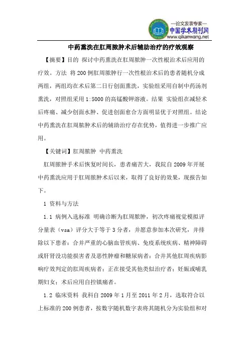 中药熏洗在肛周脓肿术后辅助治疗的疗效观察