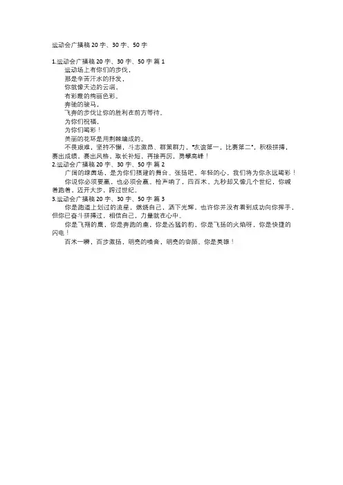 运动会广播稿20字、30字、50字