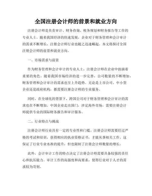 全国注册会计师的前景和就业方向