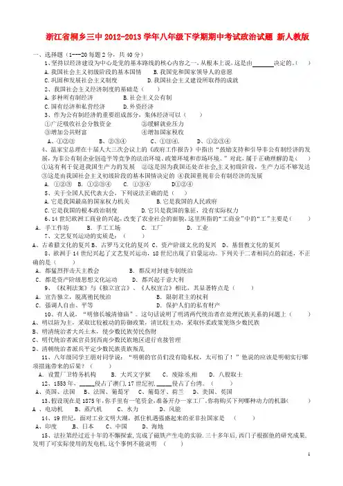 浙江省桐乡市八年级政治下学期期中试题 新人教版