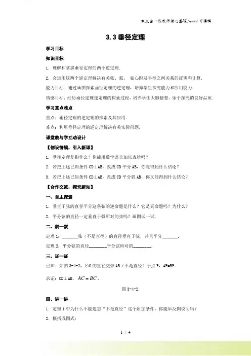 北师大版九年级数学下册学案：3.3垂径定理