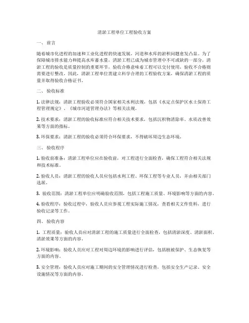 清淤工程单位工程验收方案