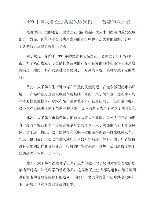 1490中国民营企业典型失败案例——苦涩的太子奶