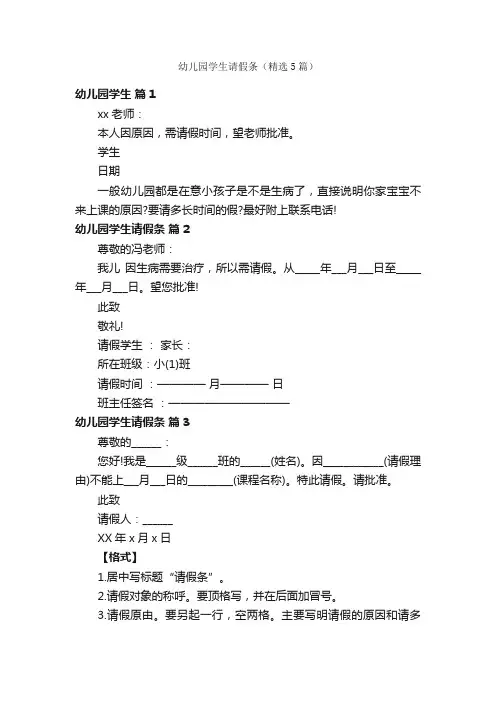 幼儿园学生请假条（精选5篇）