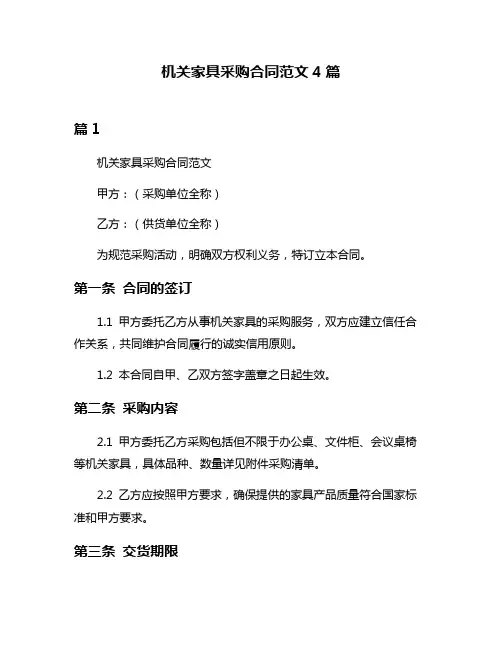 机关家具采购合同范文4篇