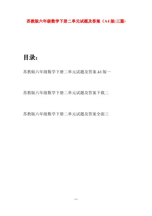 苏教版六年级数学下册二单元试题及答案A4版(三套)