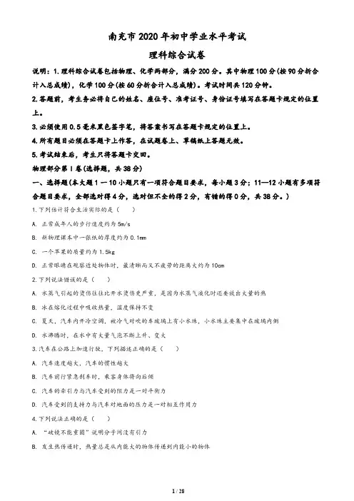 2020年四川省南充市中考理综物理试题(含答案与解析)